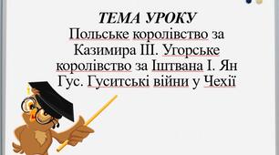 Польське королівство за Казимира ІІІ. Угорське королівство за Іштвана І. Ян Гус. Гуситські війни у Чехії