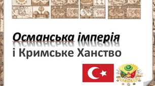 Османська Імперія. Кримське ханство.