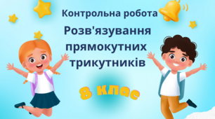 8 клас. Геометрія. Контрольна робота з теми "Розв'язування прямокутних трикутників"