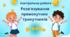 8 клас. Геометрія. Контрольна робота з теми "Розв'язування прямокутних трикутників"