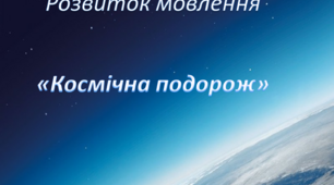 "Космічна подорож". Розвиток мовлення. Середня група