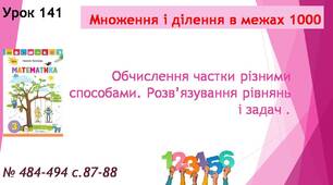 Презентація " Обчислення частки різними способами. Розв'язування рівнянь і задач".