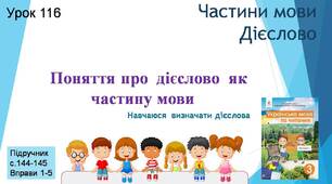 Презентація "Поняття про дієслово як частину мови. Навчаюся визначати дієслова ".