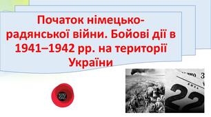 Презентація "Початок німецько-радянської війни. Бойові дії в 1941–1942 рр. на території України"