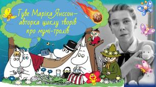ТУВЕ МАРІКА ЯНССОН - авторка циклу творів про мумі-тролів Знайомство з письменницею