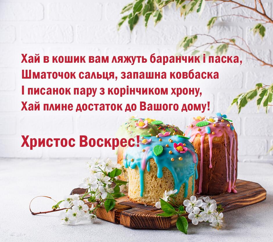 Поздоровлення з Воскресінням Христовим