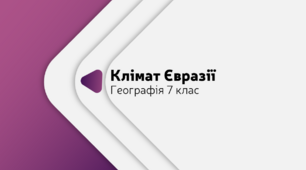 Клімат Євразії. Географія. 7 клас