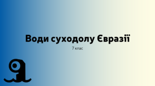 Внутрішні води Євразії. Географія. 7 клас