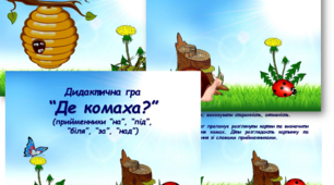 Дидактична гра "Де комаха?"(прийменники)