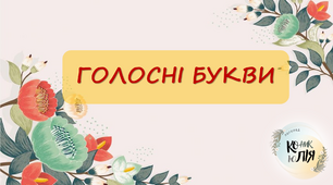 Голосні літери. Інтерактивні завдання
