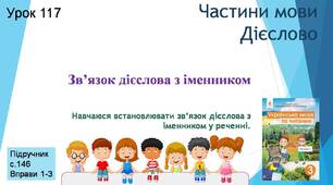 Презентація "Зв’язок дієслова з іменником. Навчаюся встановлювати зв’язок дієслова з іменником у реченні ".