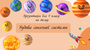Будова Сонячної системи (теорія)