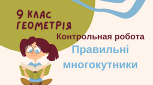 9 клас. Геометрія. Контрольна робота з теми "Правильні многокутники"