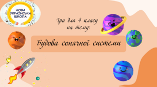 Гра "Подорож по Сонячній системі"