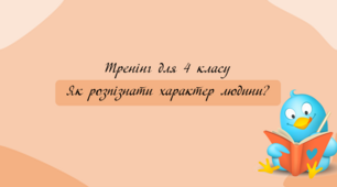 Тренінг " Як розпізнати характер людини?"
