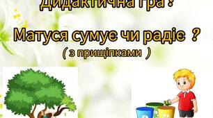 Дидактична гра : " Матуся сумує, чи радіє ?" ( з прищіпками )