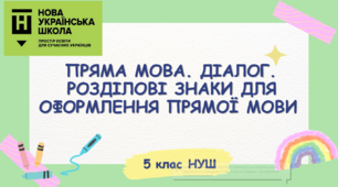 Презентація-конспект "ПРЯМА МОВА. ДІАЛОГ. РОЗДІЛОВІ ЗНАКИ ДЛЯ ОФОРМЛЕННЯ ПРЯМОЇ МОВИ" 5 клас НУШ