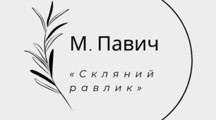 Презентація з теми "Можливість вибору шляхів читання твору як вияв характерної для постмодерністської  літературної гри  письменника з текстом і читачем. Варіанти фіна-лу твору як ознака стилю М. Павича. Значення цент-ральної метафори"