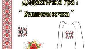 Дидактична гра : " Вишиваночка "