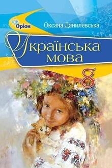 ukrainska mova 8 klas danylevska 2021