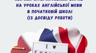Збірник інтерактивних вправ на уроках англійської мови в початковій школі (із досвіду роботи)