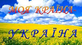 Робота з дитячою книгою. Ганна Чубач "Моя країна - Україна"