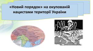 Презентація "«Новий порядок» на окупованій нацистами території України"