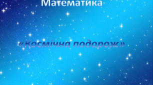 "Математичний зореліт".  Математика.  Середня група