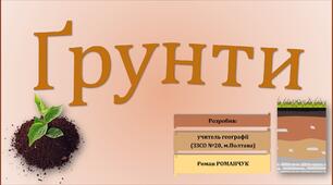 Презентація до уроку географії у 6 класі (НУШ) на тему «Ґрунти».
