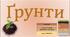 Презентація до уроку географії у 6 класі (НУШ) на тему «Ґрунти».