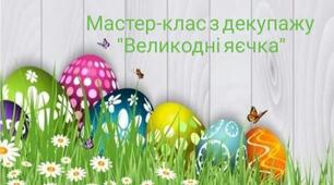 Майстер-клас з декупажу "Великодні яєчка'