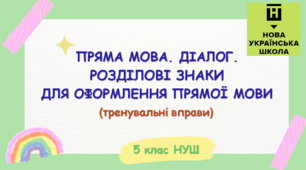 Презентація-конспект "ПРЯМА МОВА. ДІАЛОГ.  РОЗДІЛОВІ ЗНАКИ ДЛЯ ОФОРМЛЕННЯ ПРЯМОЇ МОВИ.Тренувальні вправи" 5 клас НУШ