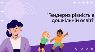 Гендерна рівність в дошкільній освіті. Презентація.
