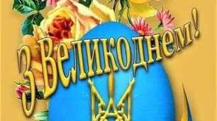 ХРИСТОС ВОСКРЕС, ЗАХИСНИКИ!