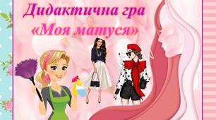 Дидактична гра "Моя матуся"