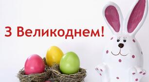 З ВЕЛИКОДНЕМ!