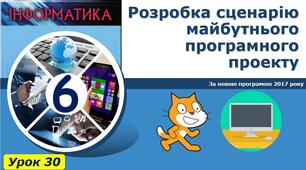 Розробка сценарію майбутнього програмного проєкту
