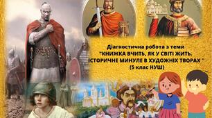 (Копія)   Діагностична робота з теми "КНИЖКА ВЧИТЬ, ЯК У СВІТІ ЖИТЬ. ІСТОРИЧНЕ МИНУЛЕ В ХУДОЖНІХ ТВОРАХ " (5 клас НУШ)