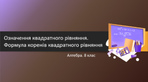 8 клас. Алгебра. Означення квадратного рівняння. Формула коренів квадратного рівняння