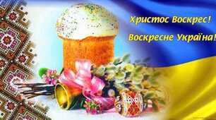 Христос Воскрес! Воскресне й Україна!  Розквітне ще осквернена земля.
