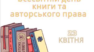 23 квітня- міжнародний день книги і авторського права. Виховна година