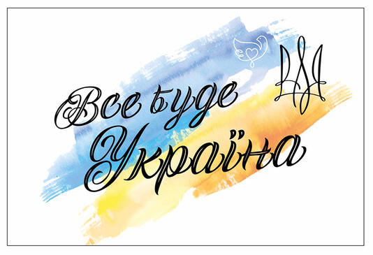 Аксесуари для кульок та квітів | Наклейка патріотична "Все буде Україна" 10х15см | Інтернет-магазин Святобум гуртівня товарів для вашого свята