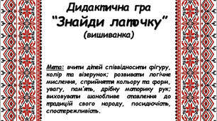 Дидактична гра "Знайди латочку. Вишиванка"