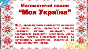 Математичні пазли "Моя Україна"