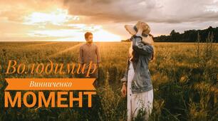 В. Винниченко. Новела "Момент"
