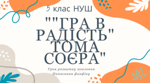 5 клас НУШ презентація з теми "Написання фанфіку з теми ""Гра в радість" Тома Соєра"