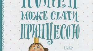 Позакласне читання (Читаємо із задоволенням щодня) Дев'яносто сім з половиною принцес Кузько Кузякін та Євгенія Доброва