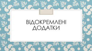Презентація до теми "Відокремлені додатки"