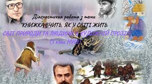 Діагностична робота з теми "КНИЖКА ВЧИТЬ, ЯК У СВІТІ ЖИТЬ. СВІТ ПРИРОДИ ТА ЛЮДИНИ В ХУДОЖНІЙ ПРОЗІ" (5 клас НУШ)