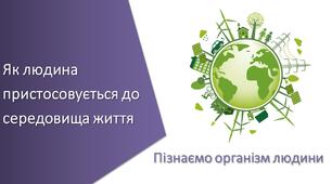 Презентація з уроку Пізнаємо природу для 5 класу на тему «Як людина пристосовується до середовища життя»